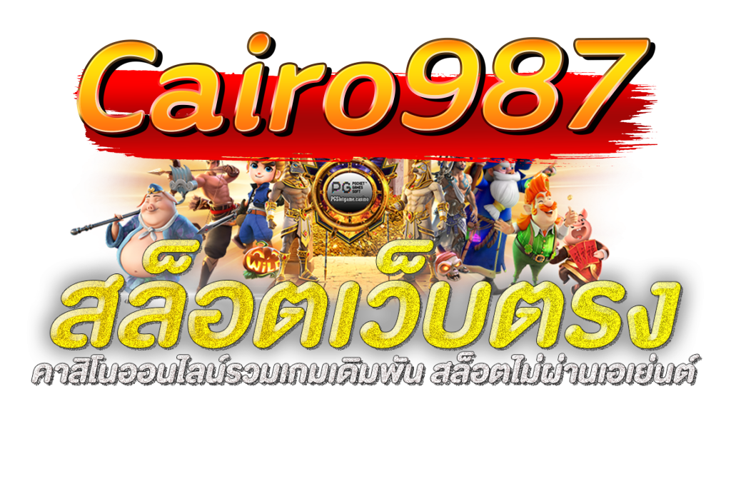 cairo 987 สล็อตเว็บตรง